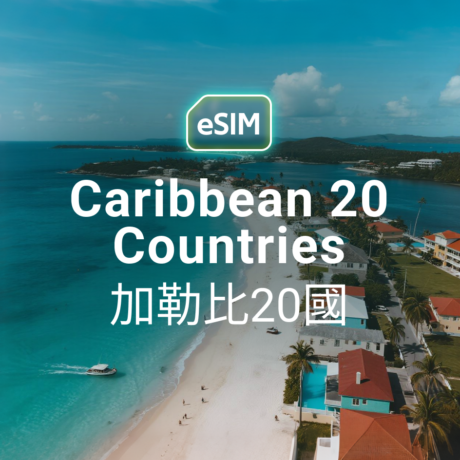 加勒比 20 國 eSIM