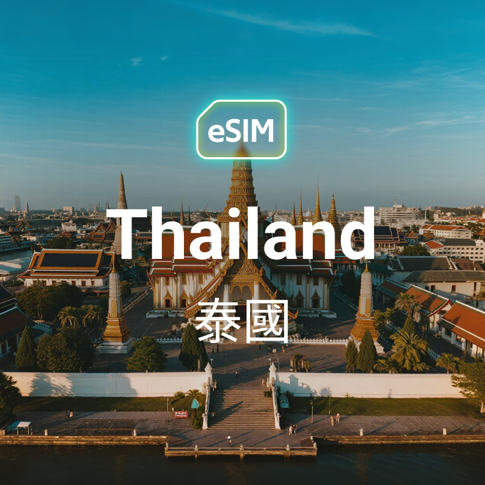 泰國 eSIM