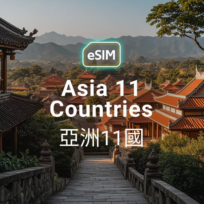 亞洲 11 國 eSIM
