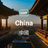 中國大陸(支援Tiktok+ChatGPT)