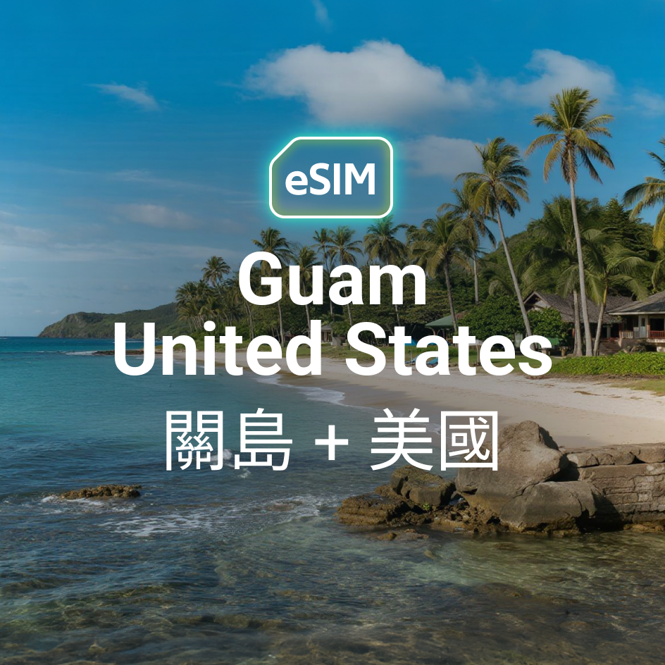 關島 + 美國 eSIM