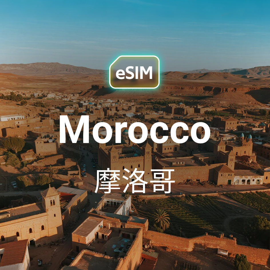 摩洛哥 eSIM