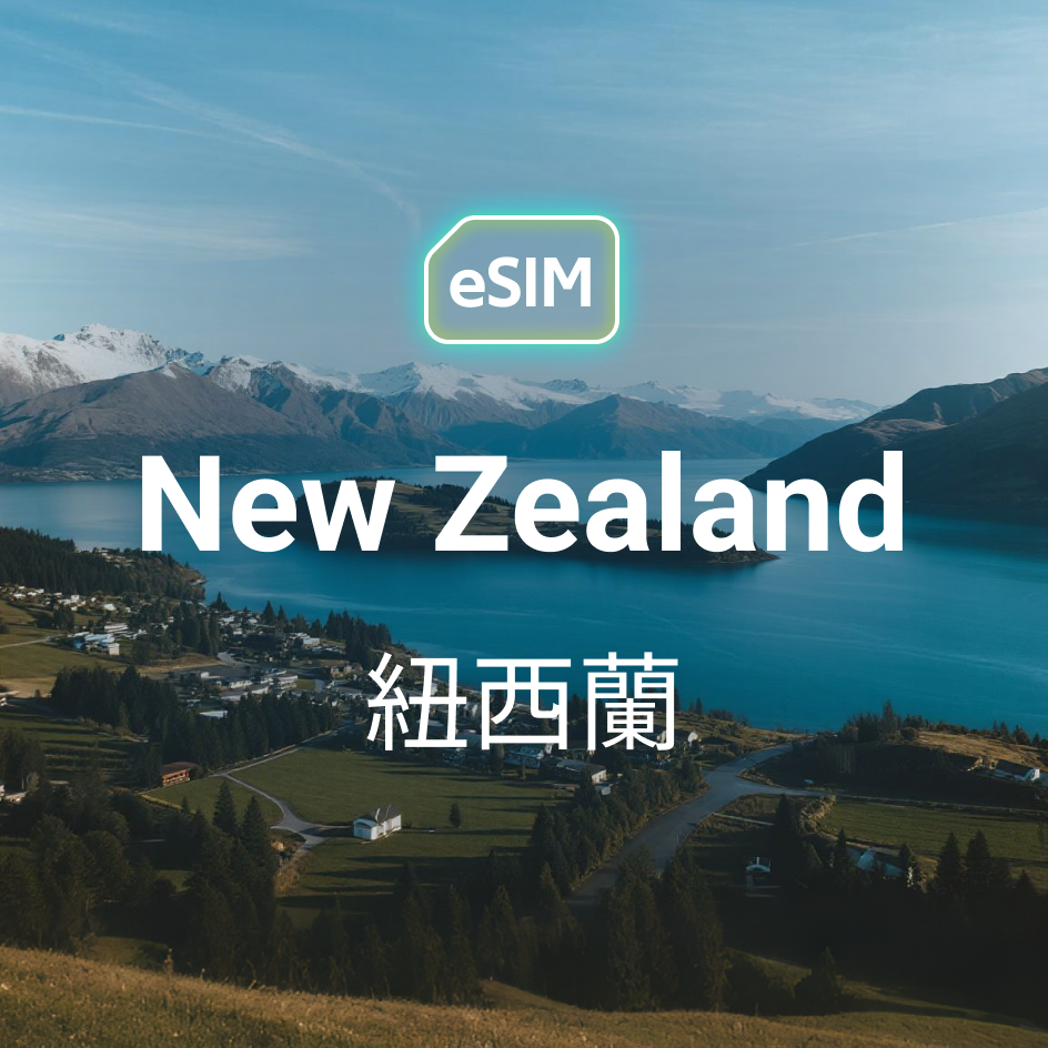 紐西蘭 eSIM