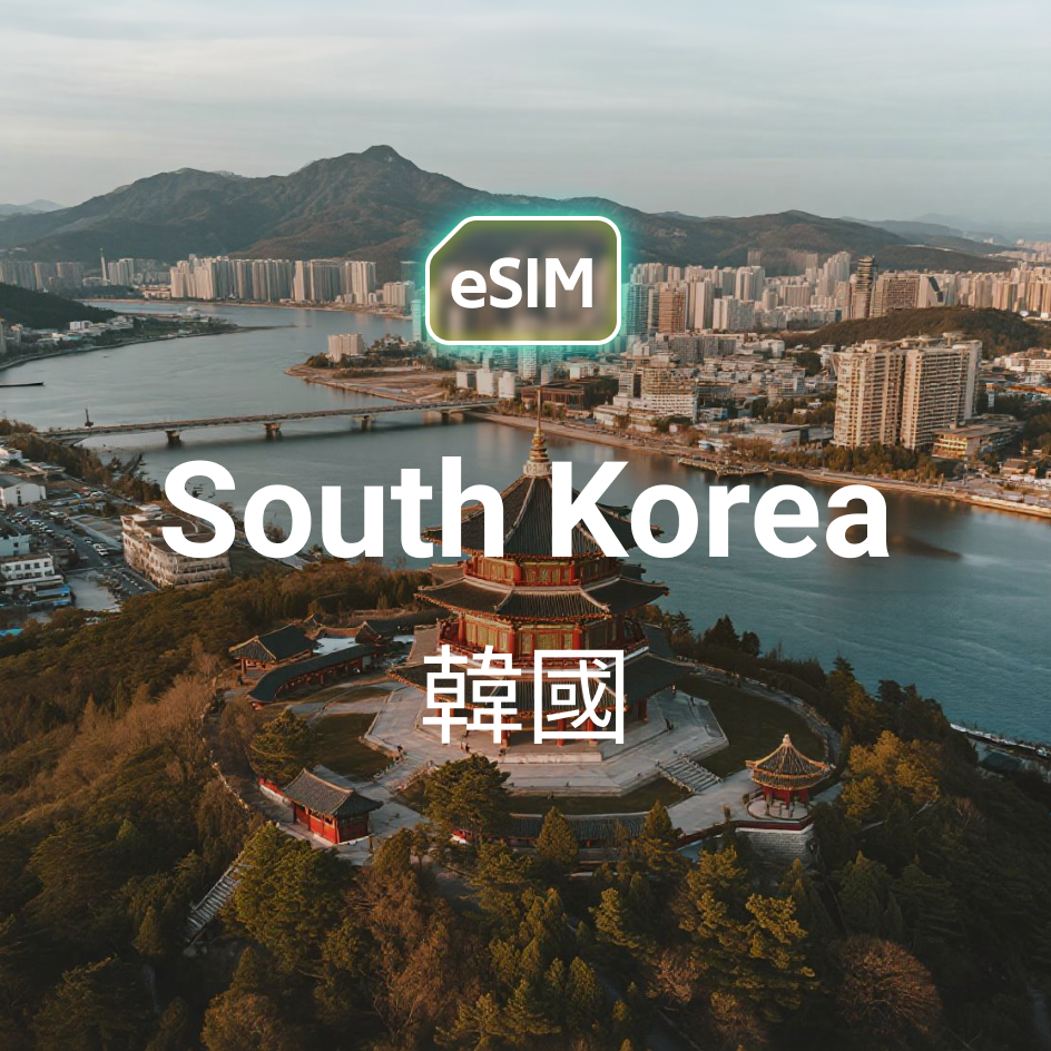 韓國(雙網) eSIM